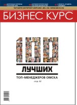 100 лучших топ-менеджеров Омска 2009 год.