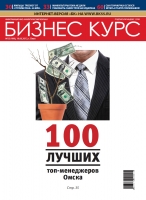 100 лучших топ-менеджеров Омска 2013 год.