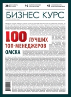 100 лучших топ-менеджеров Омска 2014 год.