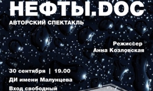 Спектакль «Нефты.doc» покажут омским зрителям
