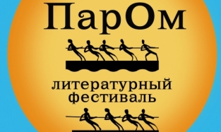Сегодня в Омске открылся Литературный фестиваль «ПарОм»