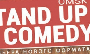 В субботу в Омске закроют сезон Stand Up Comedy Omsk