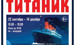 Историю «Титаника» расскажут и покажут в музее им. Врубеля