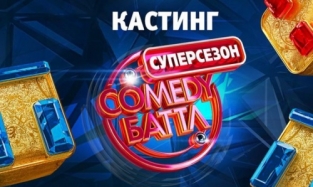 Comedy Club подарит омичу квартиру в Москве