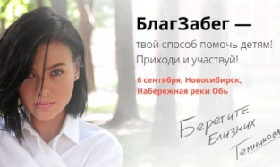 Елена Темникова примет участие в благотворительном забеге в Новосибирске