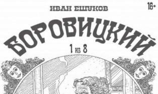 Омский художник издал роман-комикс о родном городе