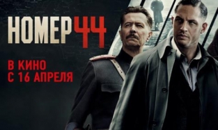 Голливудский фильм «Номер 44» сняли с российского проката