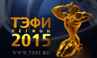 Впервые в Омске состоится «Тэфи-Регион-2015» 