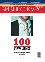 100 лучших топ-менеджеров Омска 2012 год.