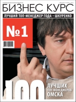 100 лучших топ-менеджеров Омска 2015 год.