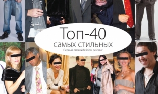 Топ-40 самых стильных. Первый омский fashion-рейтинг.