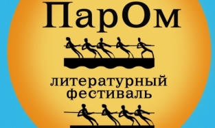Молодых омских авторов приглашают на фестиваль «ПарОм»