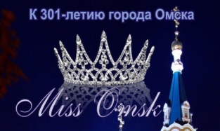 В День города самая красивая и талантливая девушка получит титул Miss Omsk