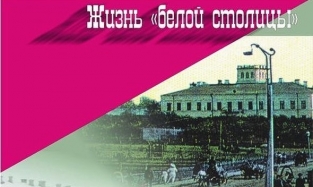 О временах, когда Омск был «белой столицей» рассказывает новая выставка ОГИК музея