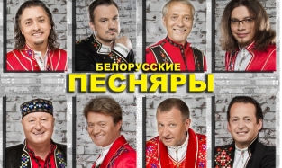 В Омске выступят знаменитые «Песняры»