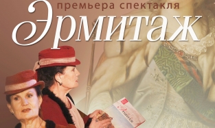 Омский Театр живописи подготовил спектакль об истории Эрмитажа