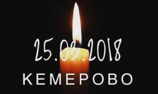 Омские селебрити о трагедии в Кемерове: «Это беспечность руководителя»