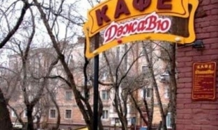 В Омске закрылось известное кафе «Дежавю»