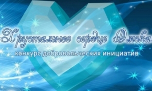В Омской области пройдет конкурс добровольцев «Хрустальное сердце Омска»