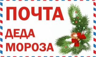 Омская Почта Деда Мороза начала принимать первые письма