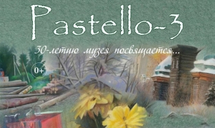  «Pastello-3» открывается в музее Кондратия Белова 