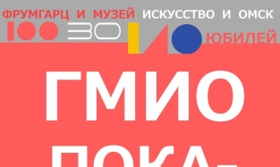 Музей «Искусство Омска» отпразднует юбилей демонстрацией