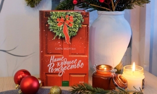 Популярное среди омичей издательство порекомендовало новогодне-рождественскую книгу 