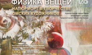 В музее «Искусство Омска» представят «Физику вещей»