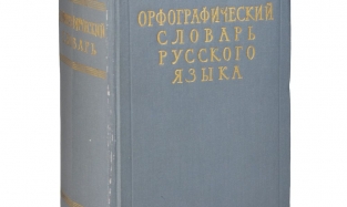 «Шаверма», «решала», бумеры, погуглить будут теперь украшать официальный словарь орфографии РФ