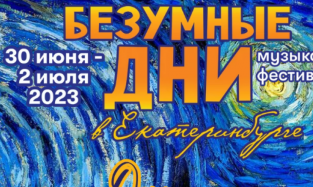 «Безумные дни» Омский камерный оркестр ожидают в Екатеринбурге