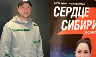 Плющенко прилетел в Омск как тренер участницы Гран-при России
