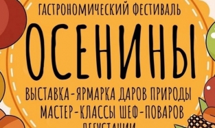 В Омской области пройдет гастрофест