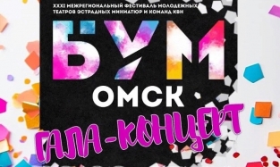 Традиционный Омский "БУМ" (6+) примут в "Сибиряке"
