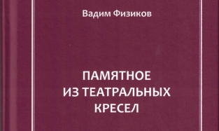 В Омске вышла книга театральных рецензий 