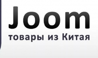 Активно рекламирующий себя в сети маркетплейс Joom не попал в список разрешенных в РФ