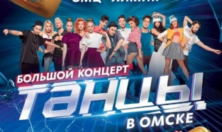 В Омске отменили концерт популярного шоу «Танцы»