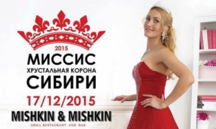 Стали известны имена омичек, вышедших в финал конкурса «Миссис Хрустальная Корона Сибири-2015»
