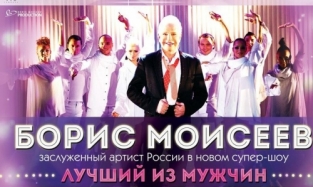Концерт Бориса Моисеева